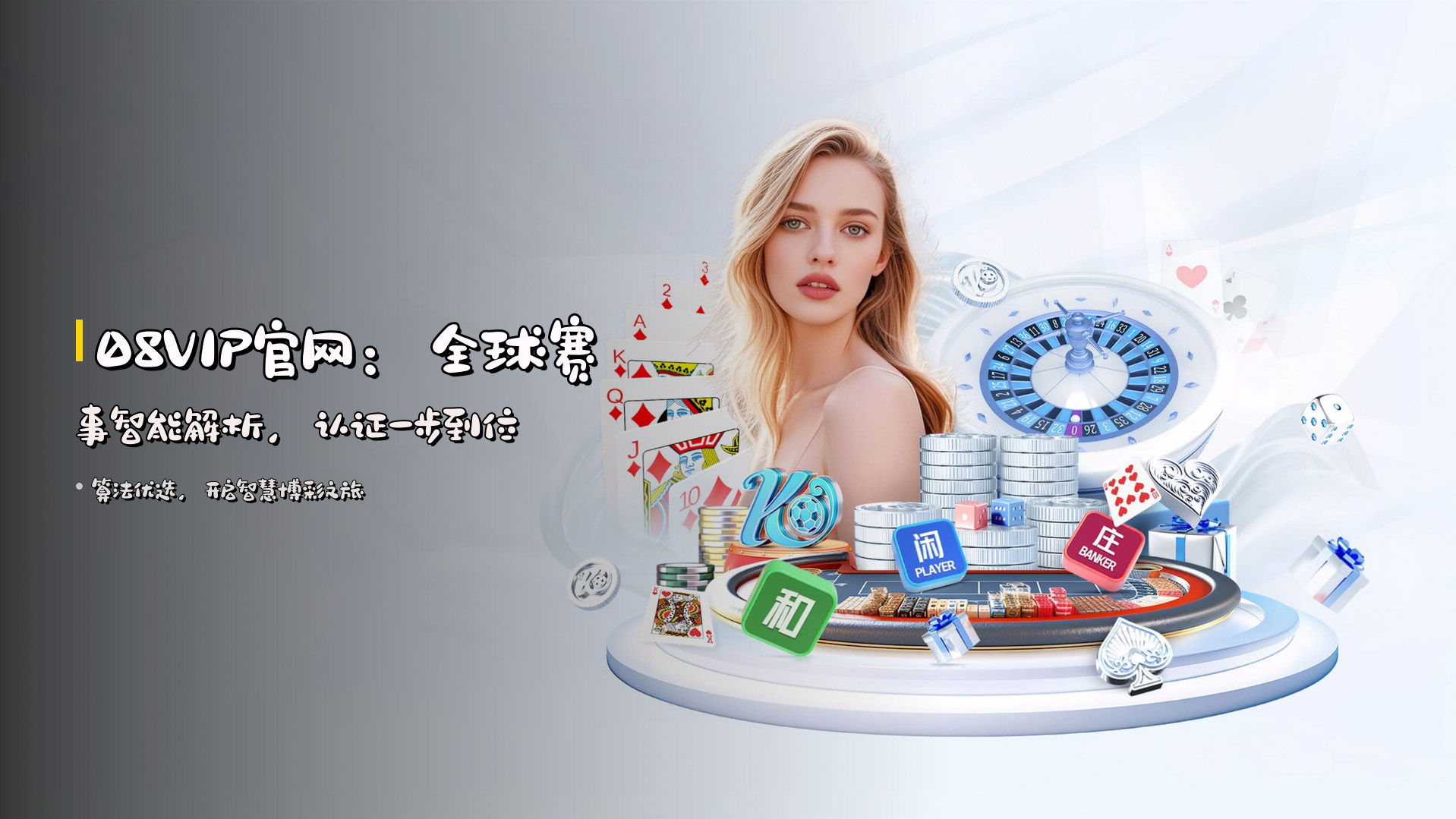 <strong>08VIP官网</strong>：全球赛事<strong>智能解析</strong>，认证一步到位