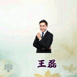 王磊