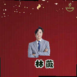 林薇